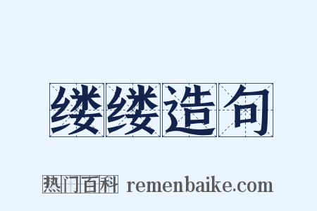 缕缕造句是什么意思的图片